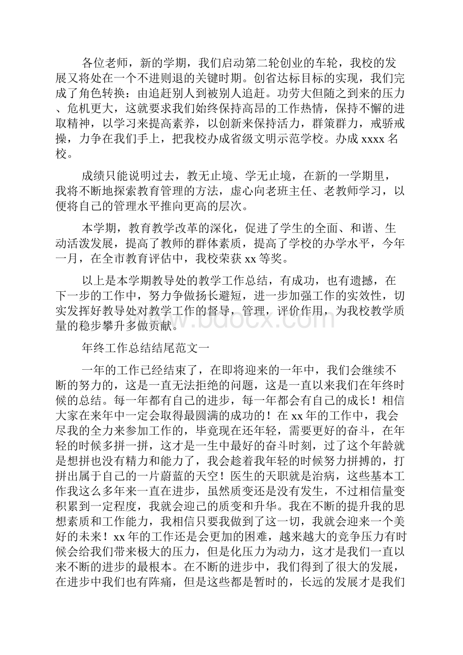 教师工作总结结尾精选多篇.docx_第3页