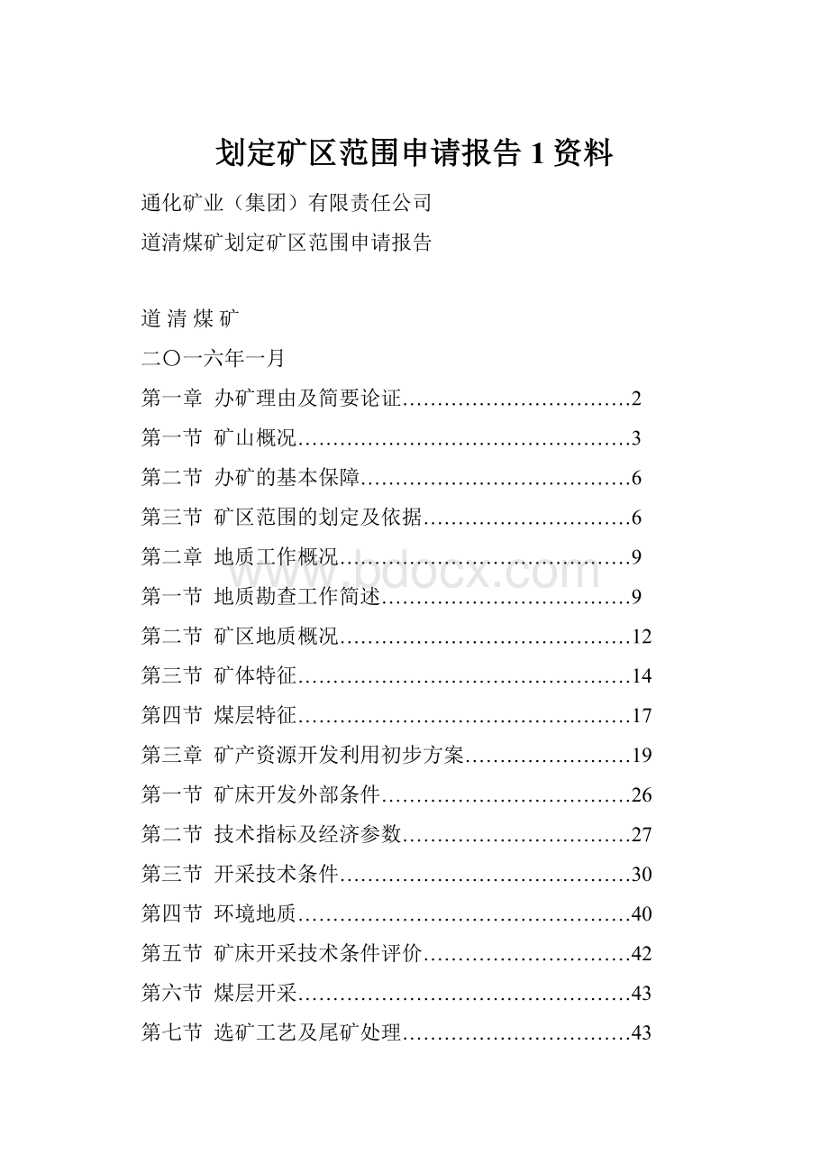 划定矿区范围申请报告1资料.docx_第1页