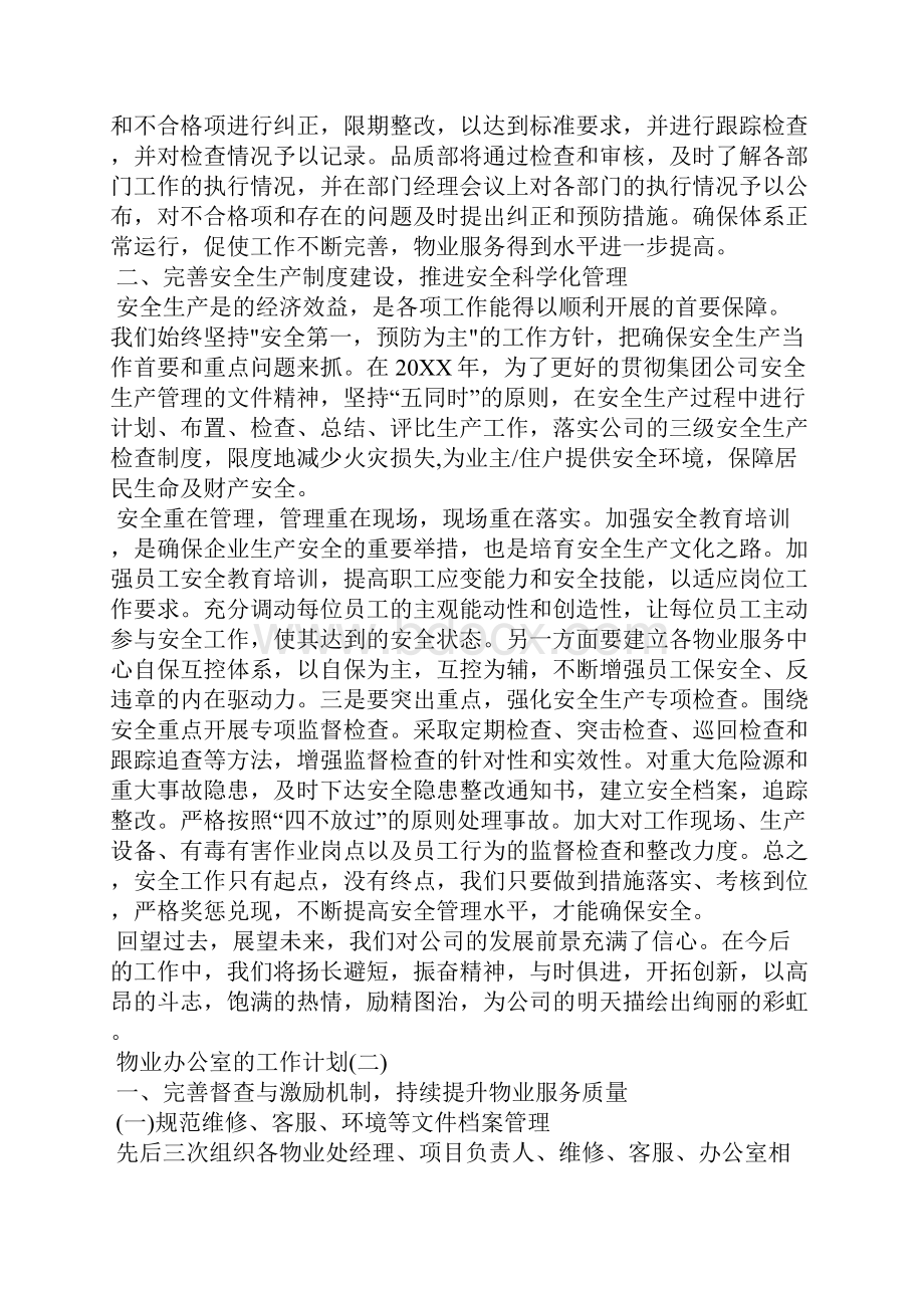 物业办公室的工作计划工作计划.docx_第2页