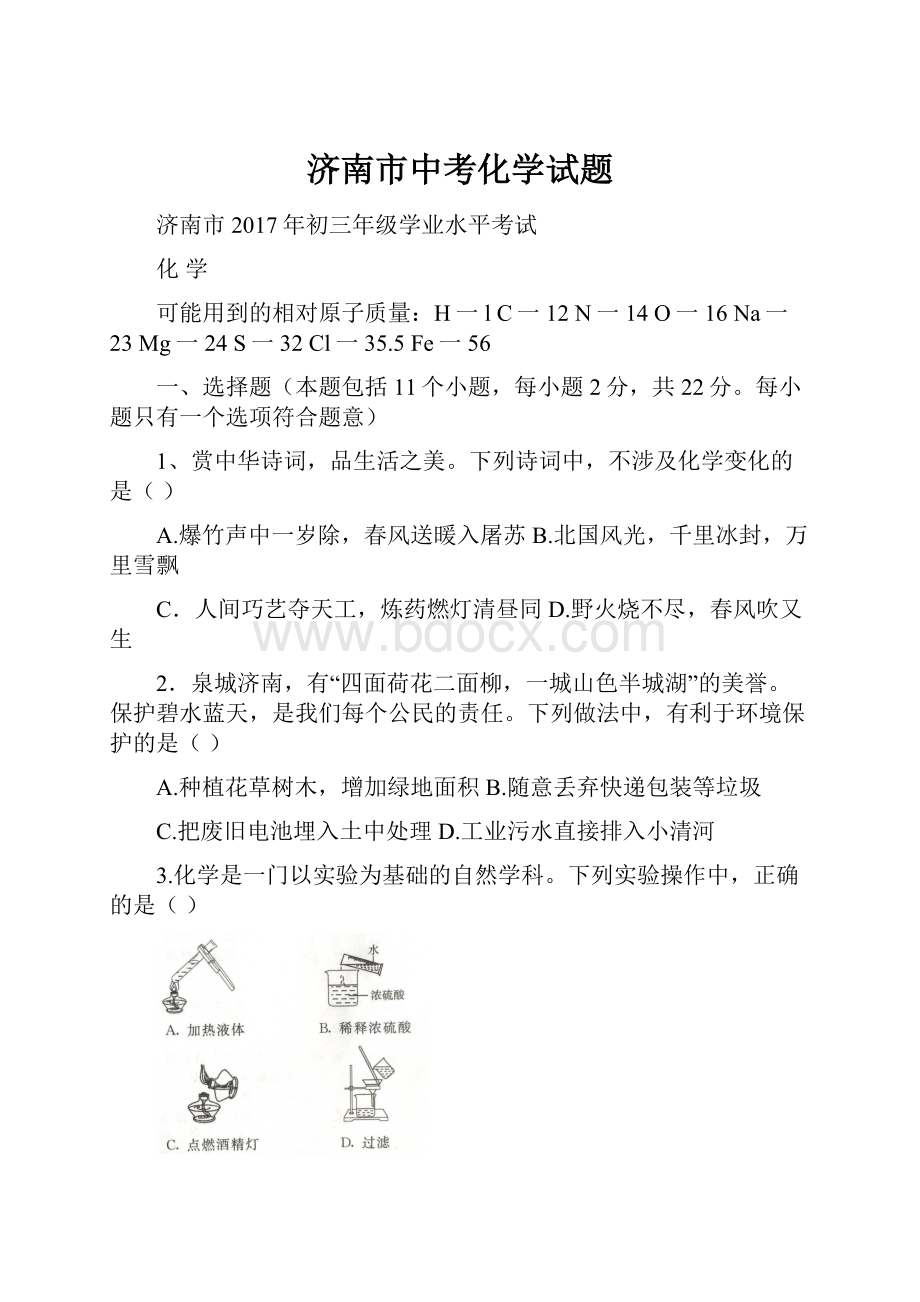 济南市中考化学试题.docx_第1页