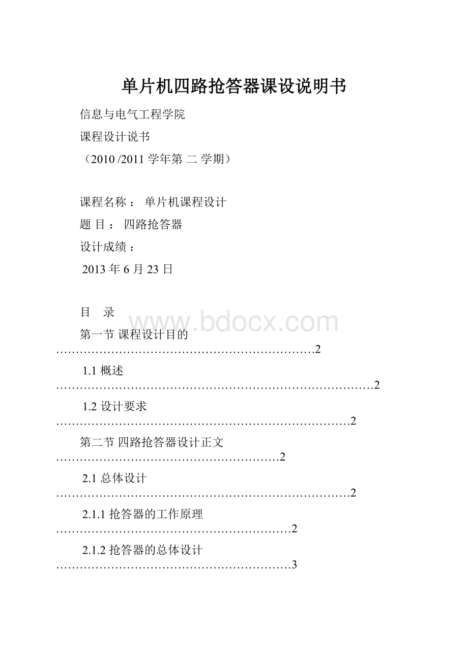 单片机四路抢答器课设说明书.docx_第1页