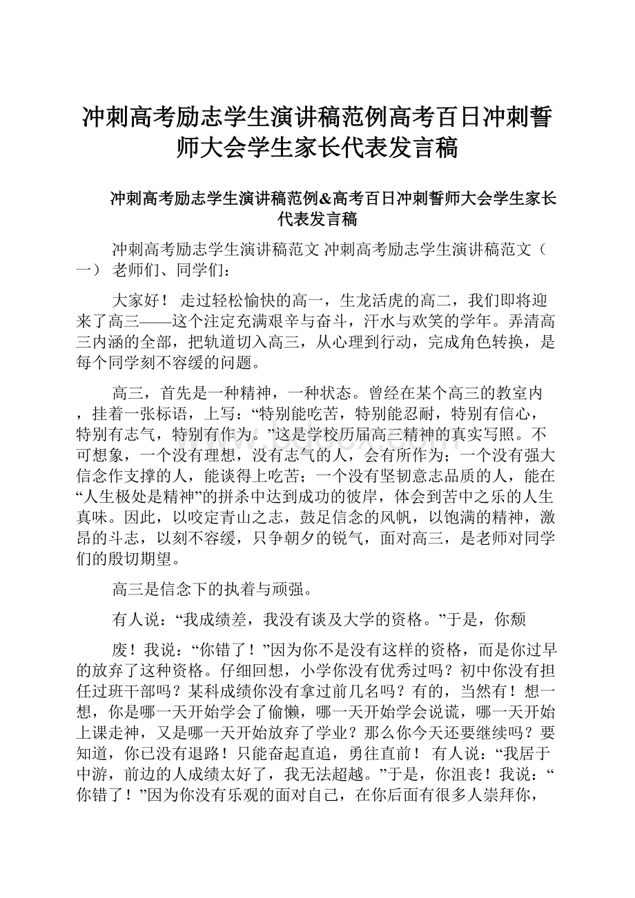 冲刺高考励志学生演讲稿范例高考百日冲刺誓师大会学生家长代表发言稿.docx_第1页