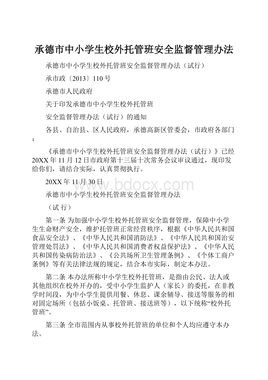 承德市中小学生校外托管班安全监督管理办法.docx_第1页