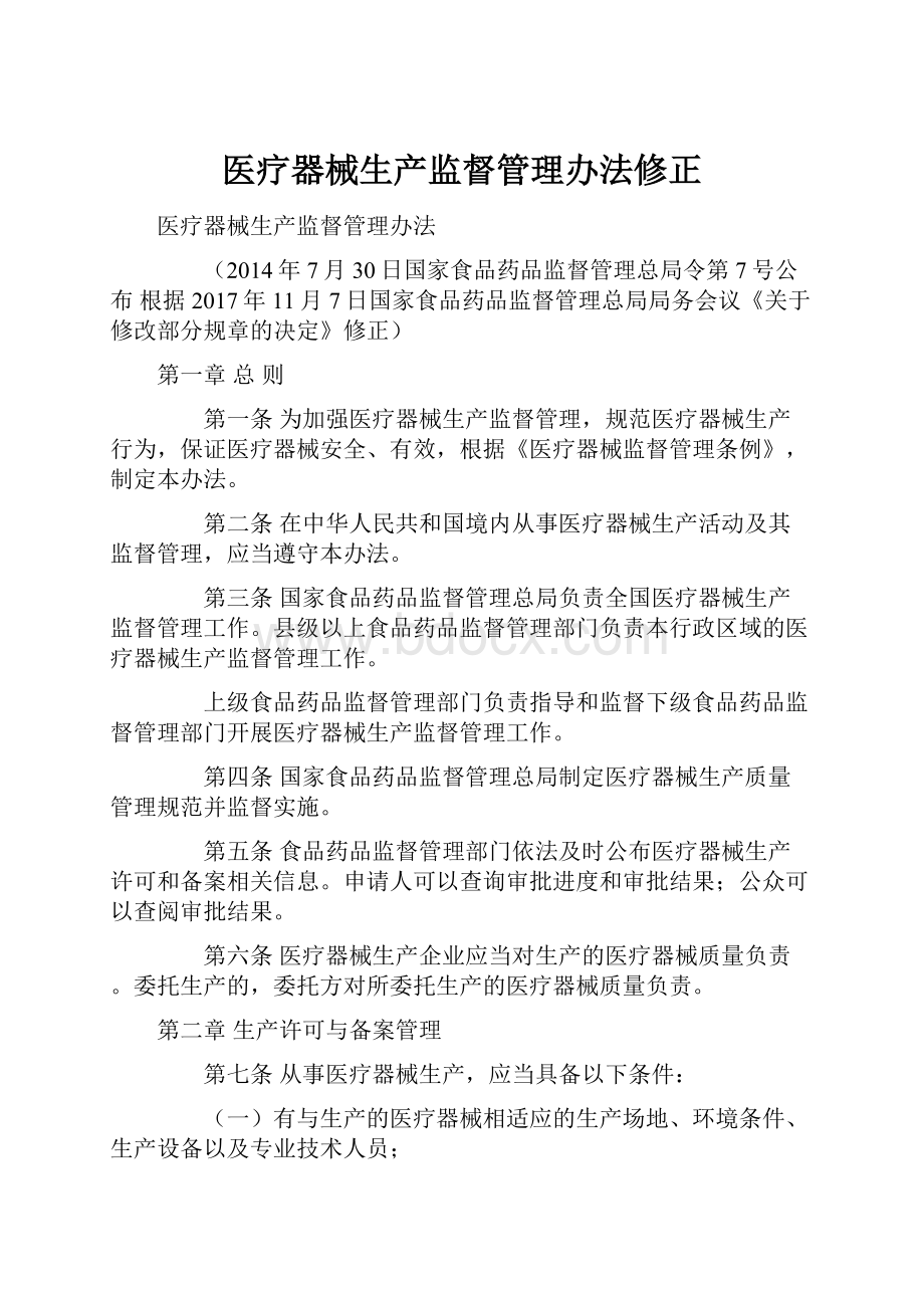 医疗器械生产监督管理办法修正.docx_第1页