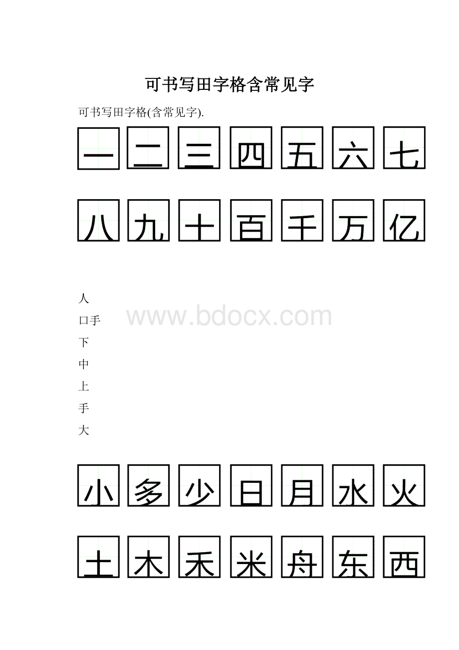 可书写田字格含常见字.docx_第1页