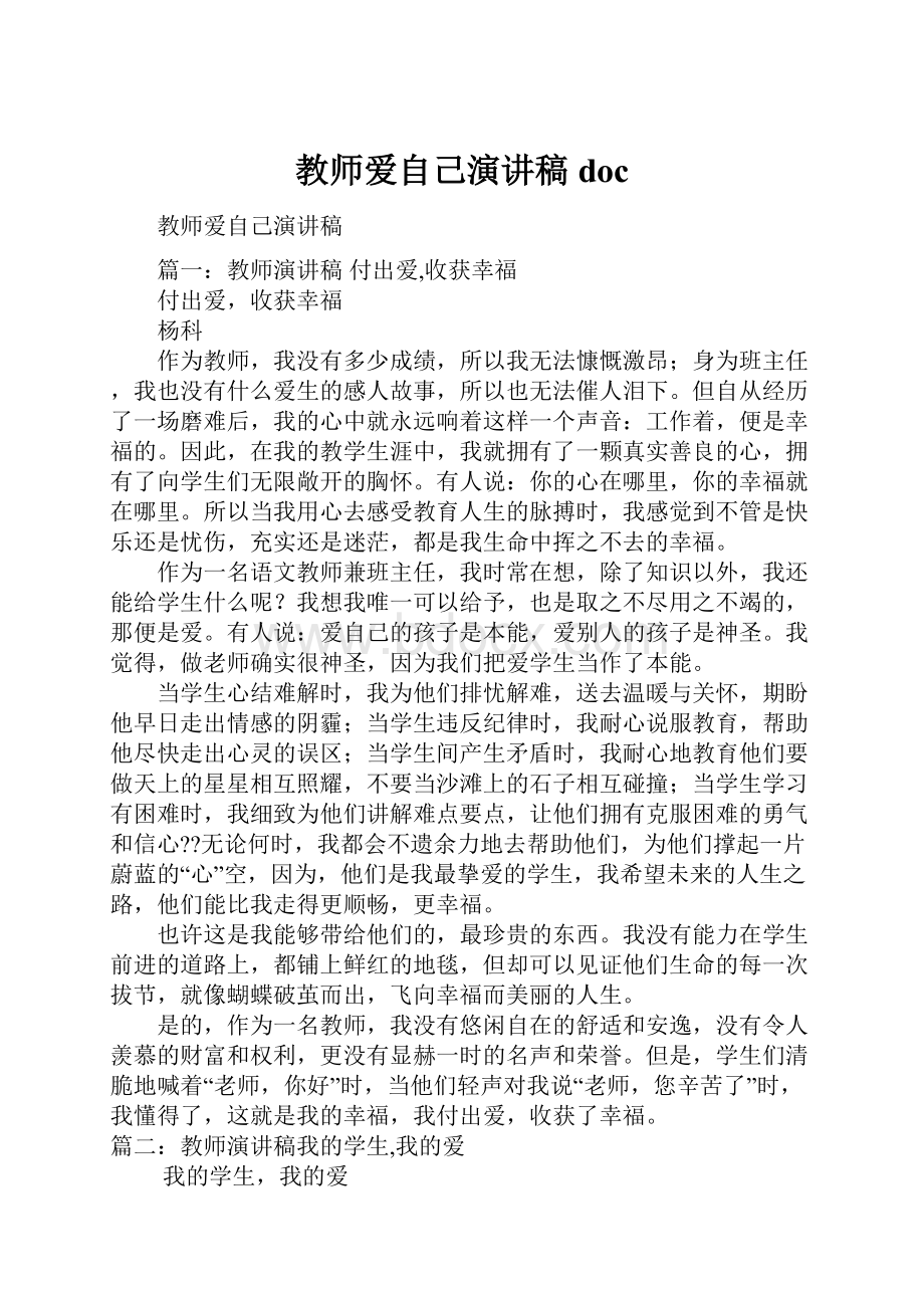 教师爱自己演讲稿doc.docx