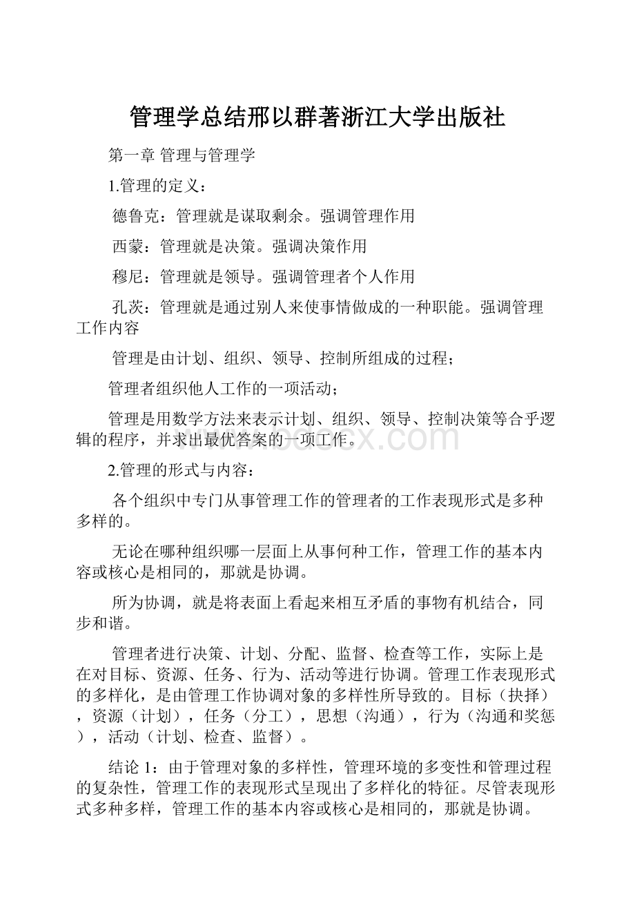 管理学总结邢以群著浙江大学出版社.docx_第1页