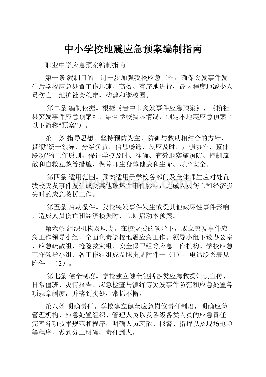 中小学校地震应急预案编制指南.docx_第1页