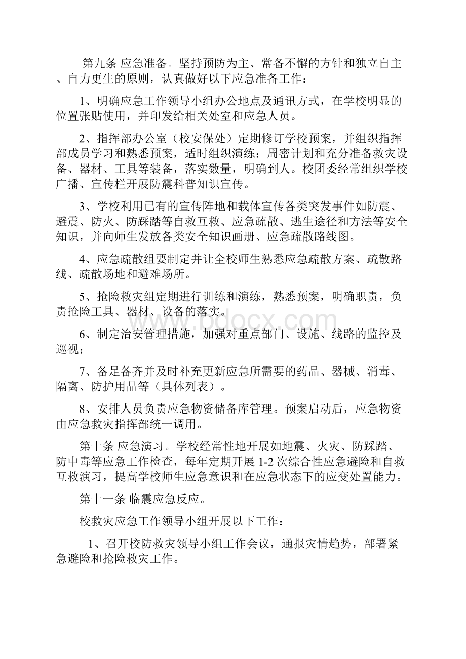 中小学校地震应急预案编制指南.docx_第2页