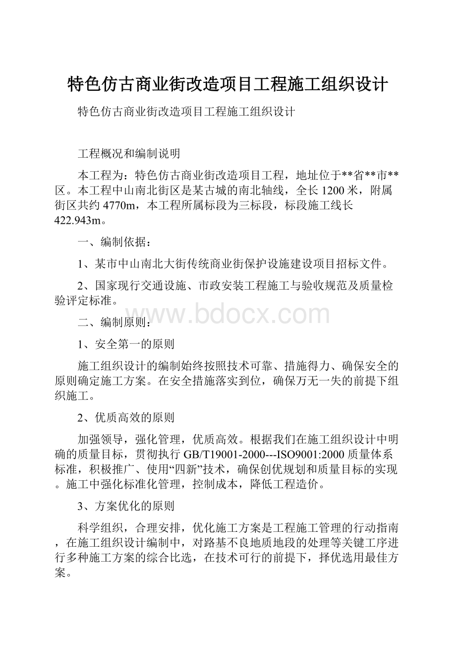 特色仿古商业街改造项目工程施工组织设计.docx_第1页