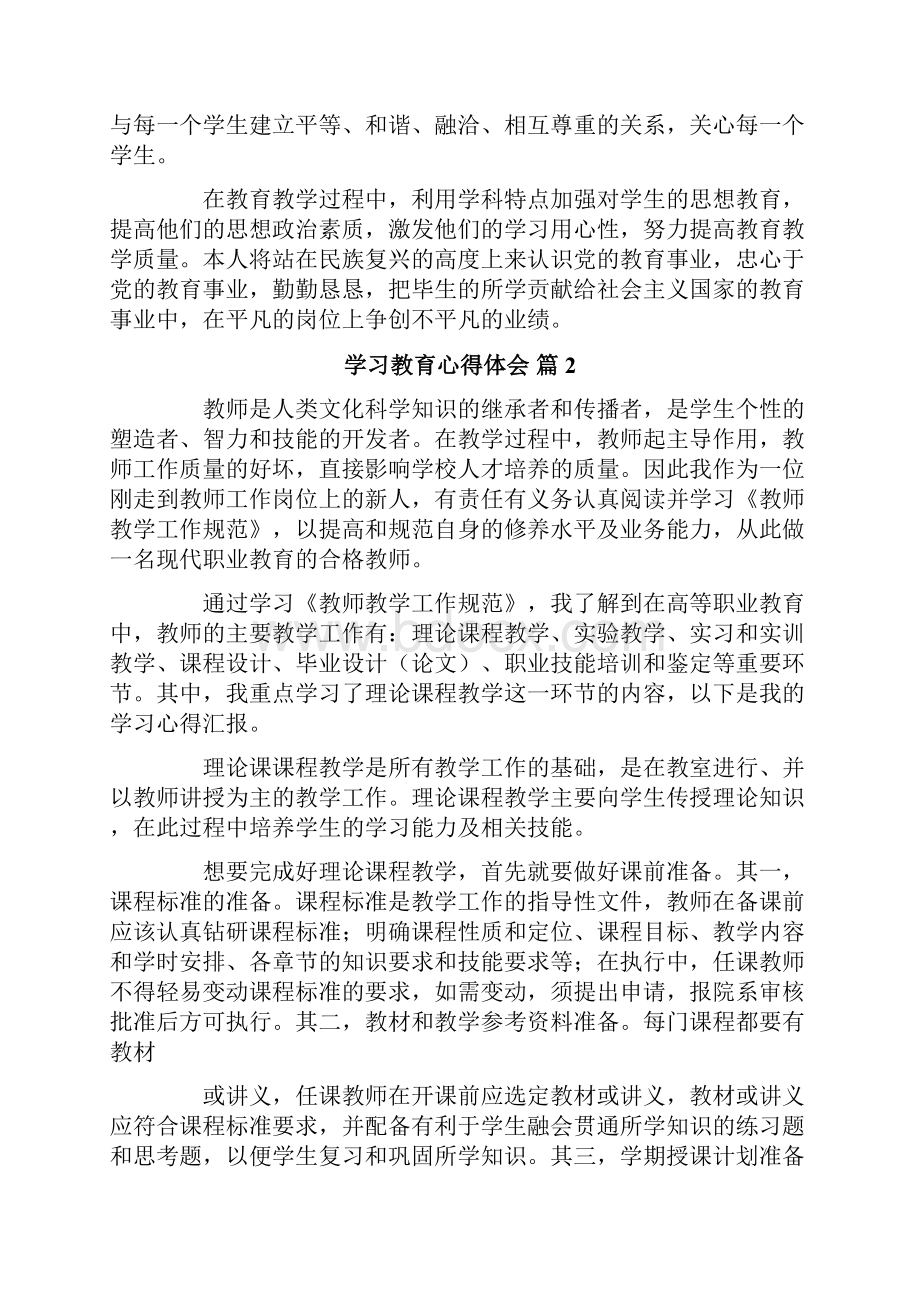 学习教育心得体会范文10篇.docx_第2页