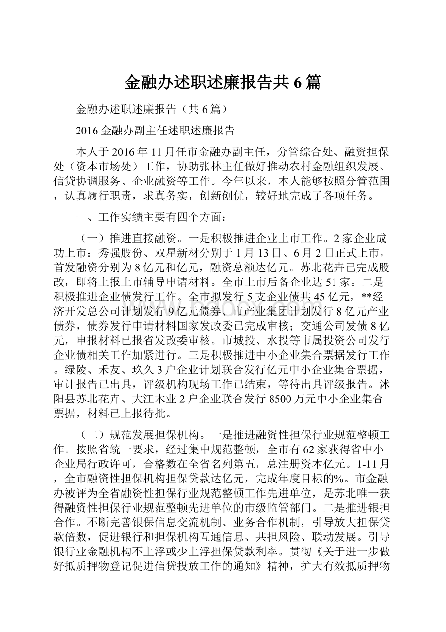 金融办述职述廉报告共6篇.docx_第1页