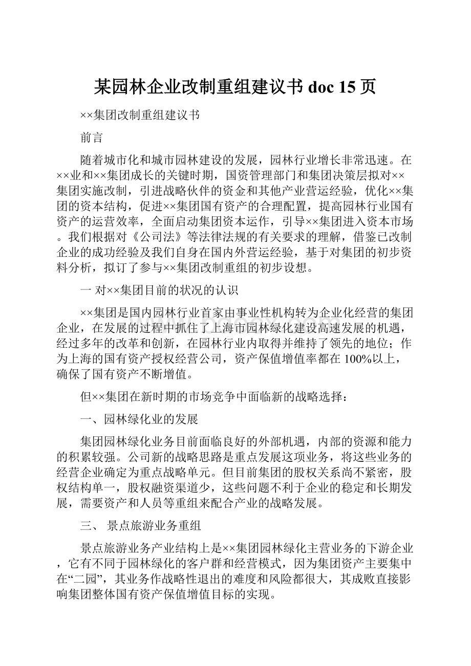 某园林企业改制重组建议书doc 15页.docx