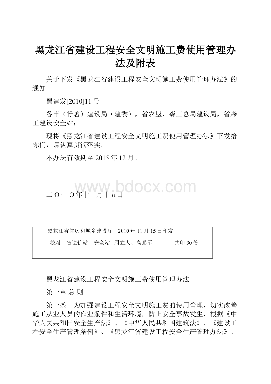 黑龙江省建设工程安全文明施工费使用管理办法及附表.docx