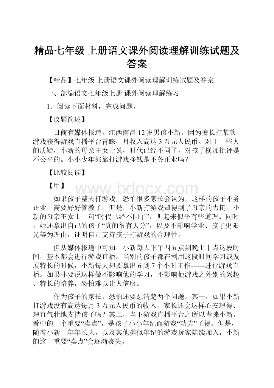 精品七年级 上册语文课外阅读理解训练试题及答案.docx_第1页