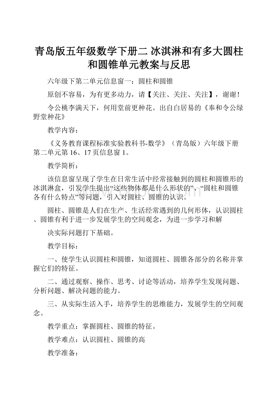 青岛版五年级数学下册二 冰淇淋和有多大圆柱和圆锥单元教案与反思.docx