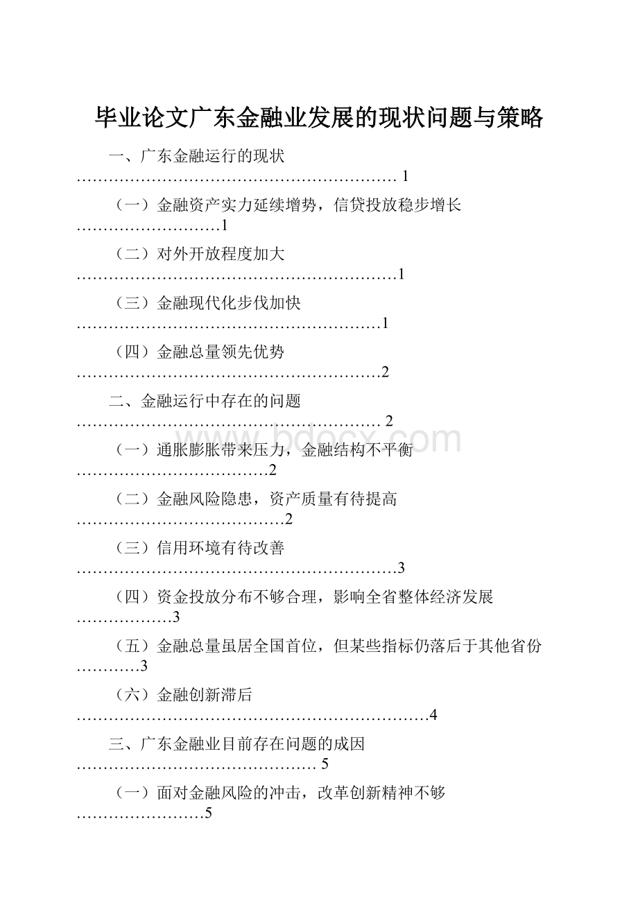 毕业论文广东金融业发展的现状问题与策略.docx