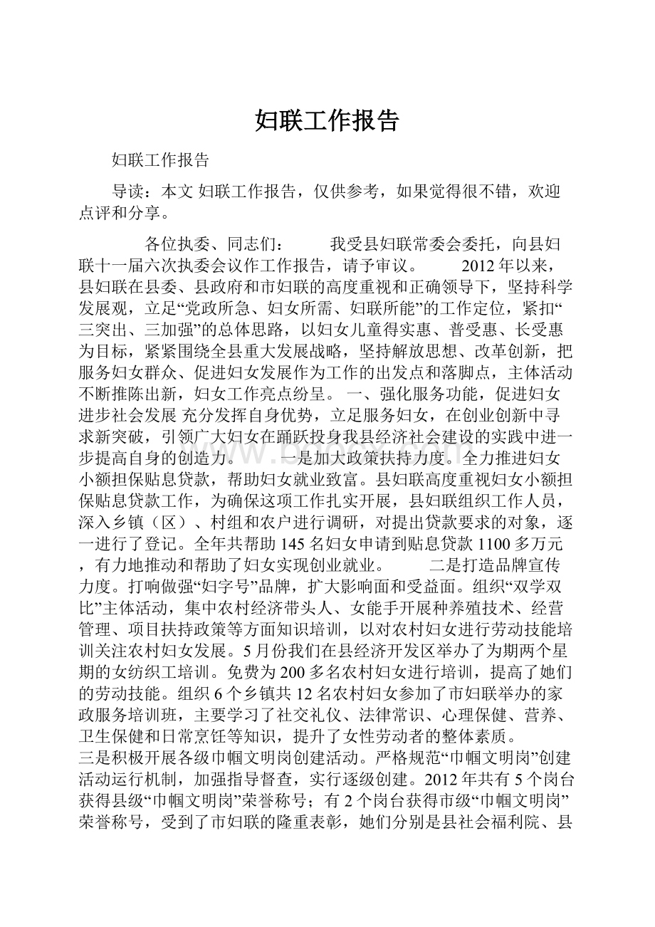 妇联工作报告.docx