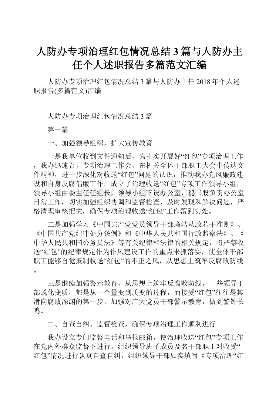 人防办专项治理红包情况总结3篇与人防办主任个人述职报告多篇范文汇编.docx