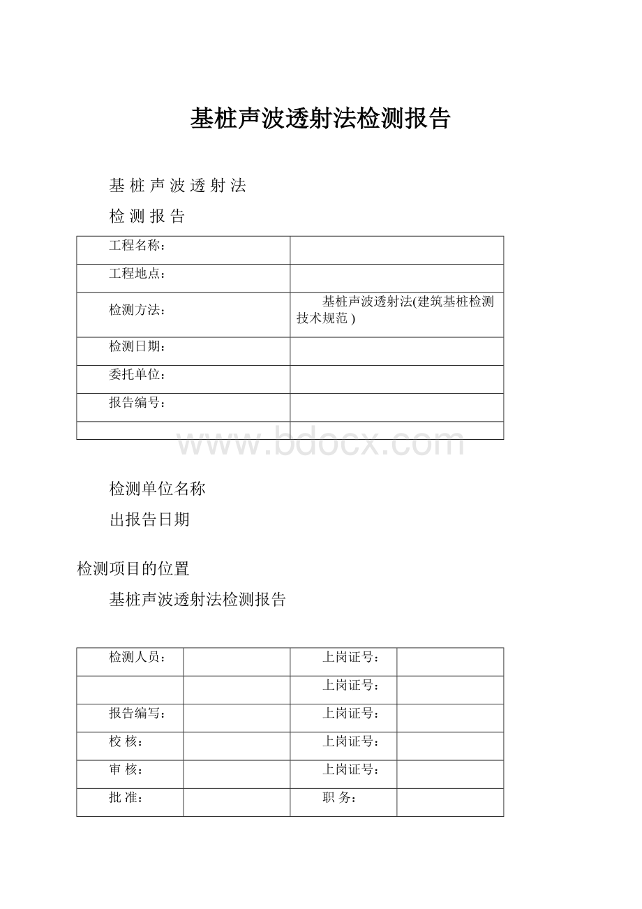 基桩声波透射法检测报告.docx