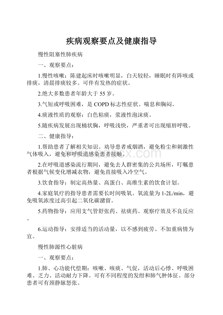 疾病观察要点及健康指导.docx