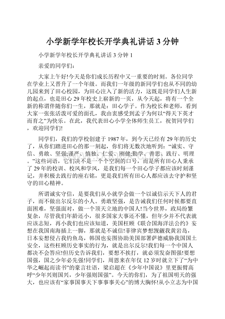 小学新学年校长开学典礼讲话3分钟.docx