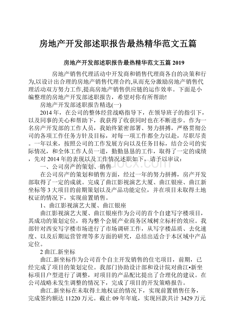 房地产开发部述职报告最热精华范文五篇.docx