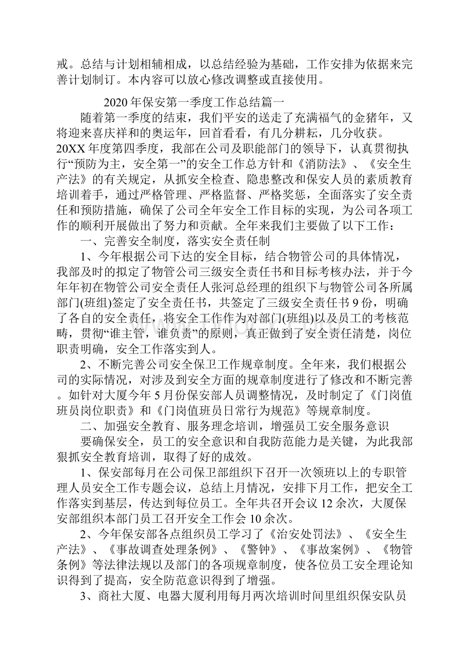 保安第一季度工作总结.docx_第2页