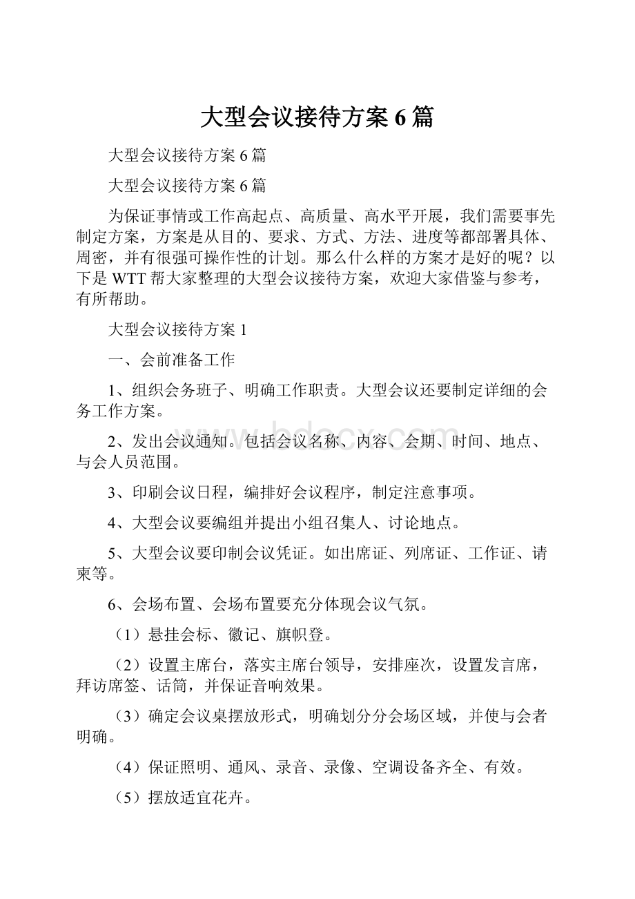 大型会议接待方案6篇.docx