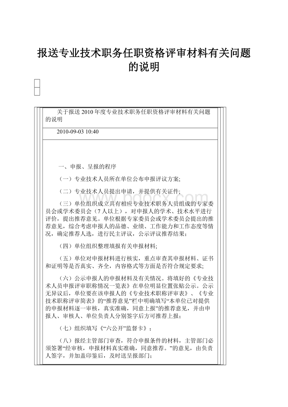 报送专业技术职务任职资格评审材料有关问题的说明.docx_第1页