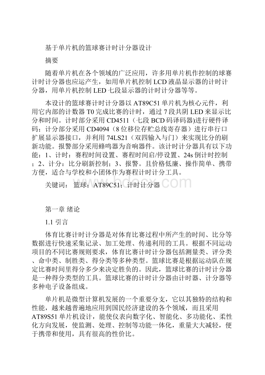 基于单片机的篮球赛计时计分器.docx_第3页