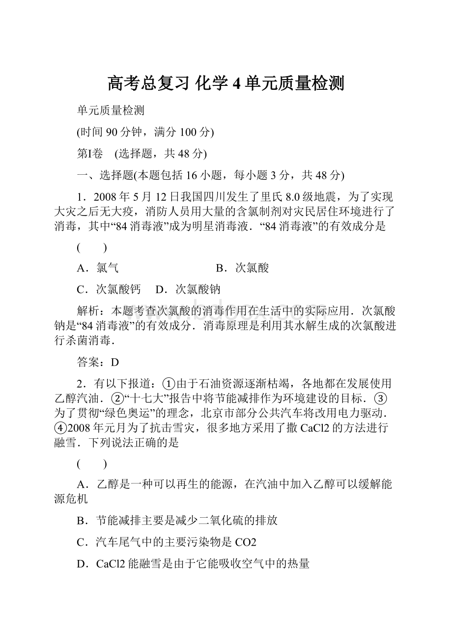 高考总复习 化学4单元质量检测.docx