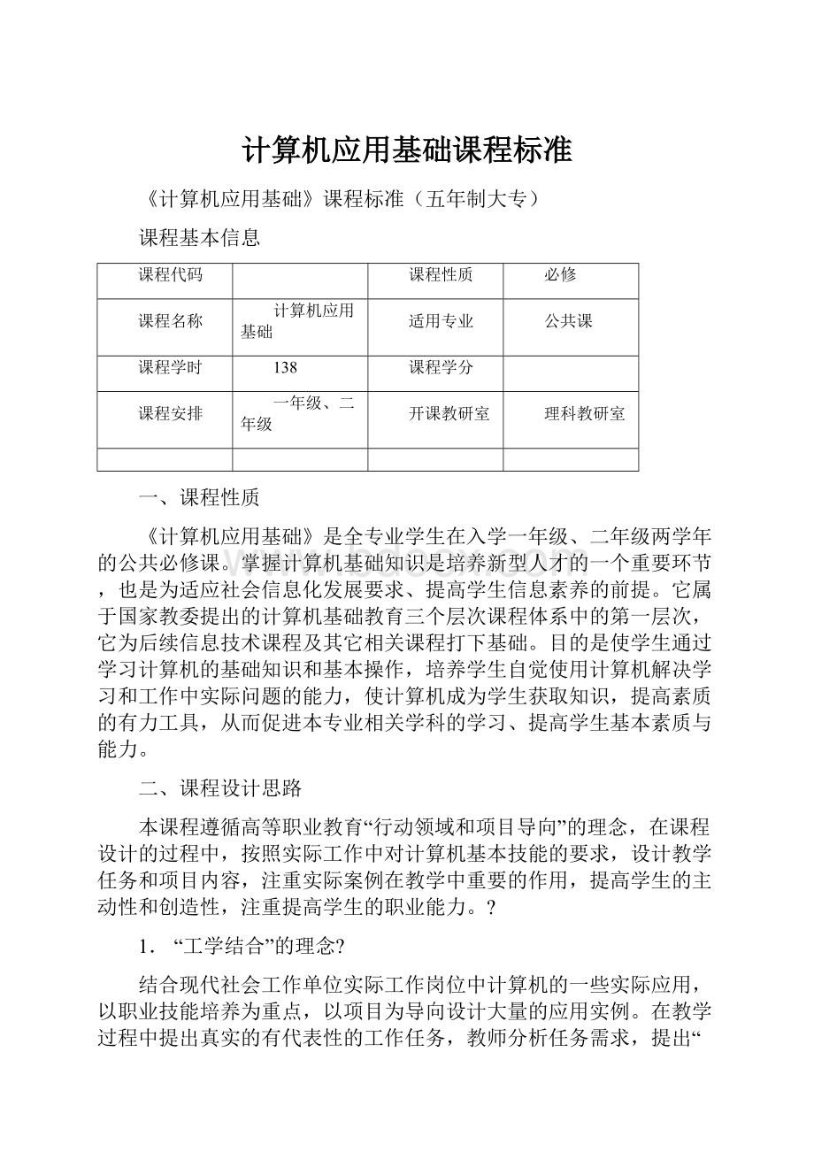 计算机应用基础课程标准.docx