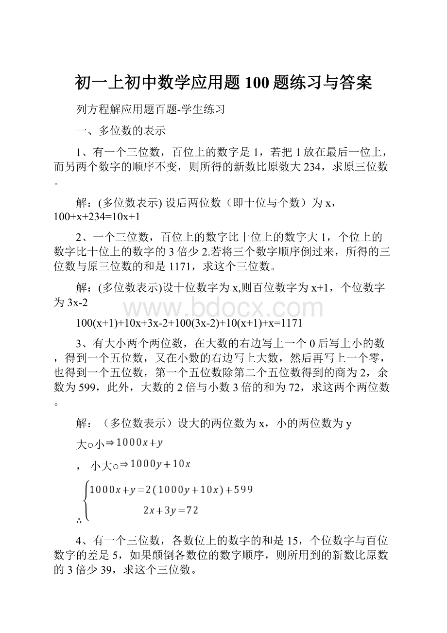 初一上初中数学应用题100题练习与答案.docx