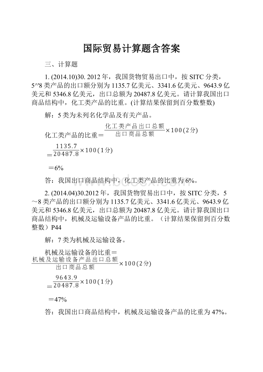 国际贸易计算题含答案.docx_第1页