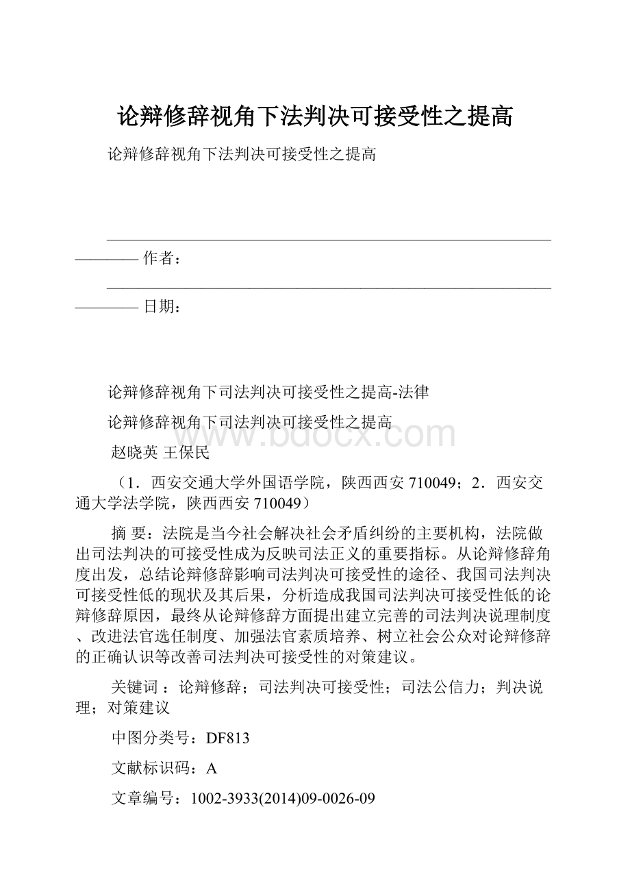 论辩修辞视角下法判决可接受性之提高.docx_第1页