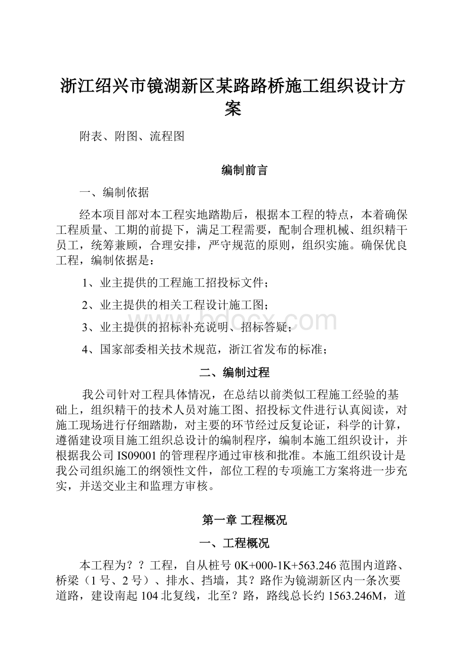 浙江绍兴市镜湖新区某路路桥施工组织设计方案.docx