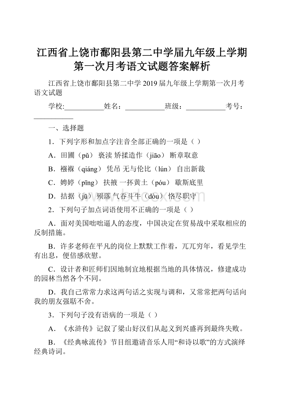 江西省上饶市鄱阳县第二中学届九年级上学期第一次月考语文试题答案解析.docx