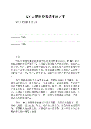 XX大厦监控系统实施方案.docx