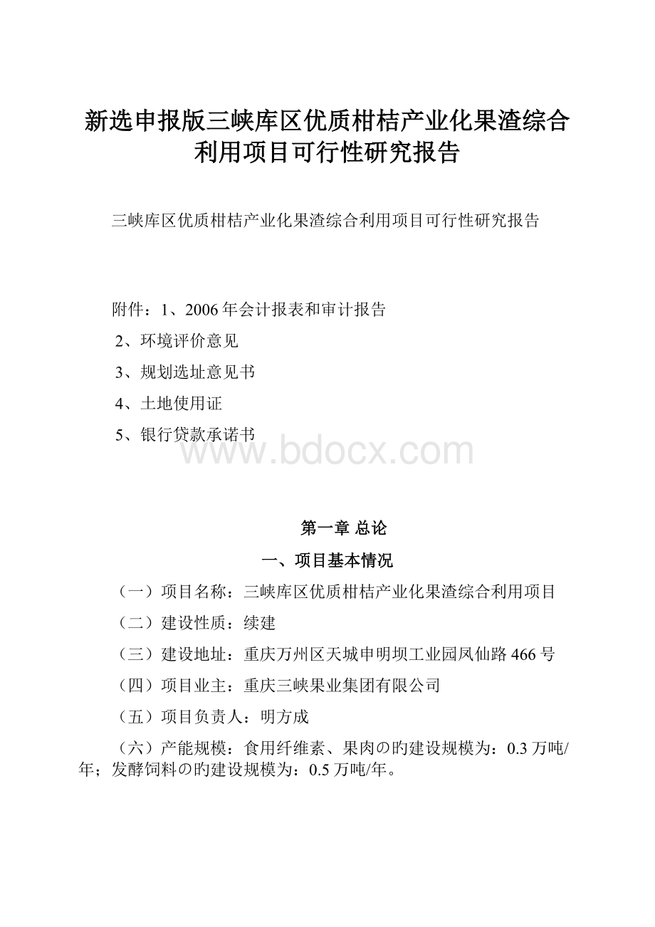 新选申报版三峡库区优质柑桔产业化果渣综合利用项目可行性研究报告.docx