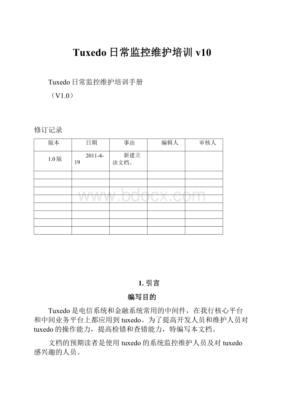 Tuxedo日常监控维护培训v10.docx