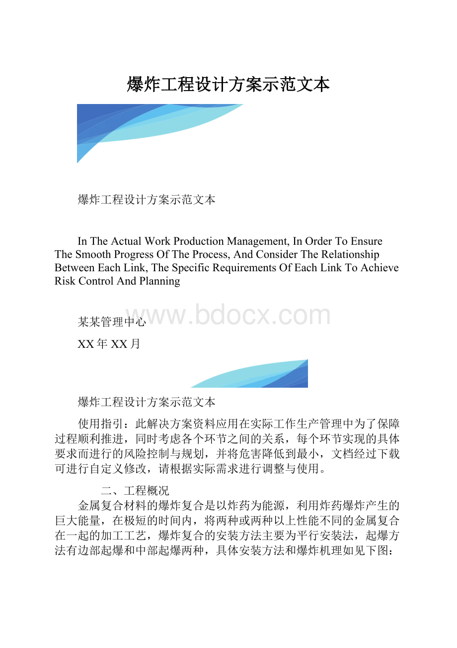 爆炸工程设计方案示范文本.docx_第1页