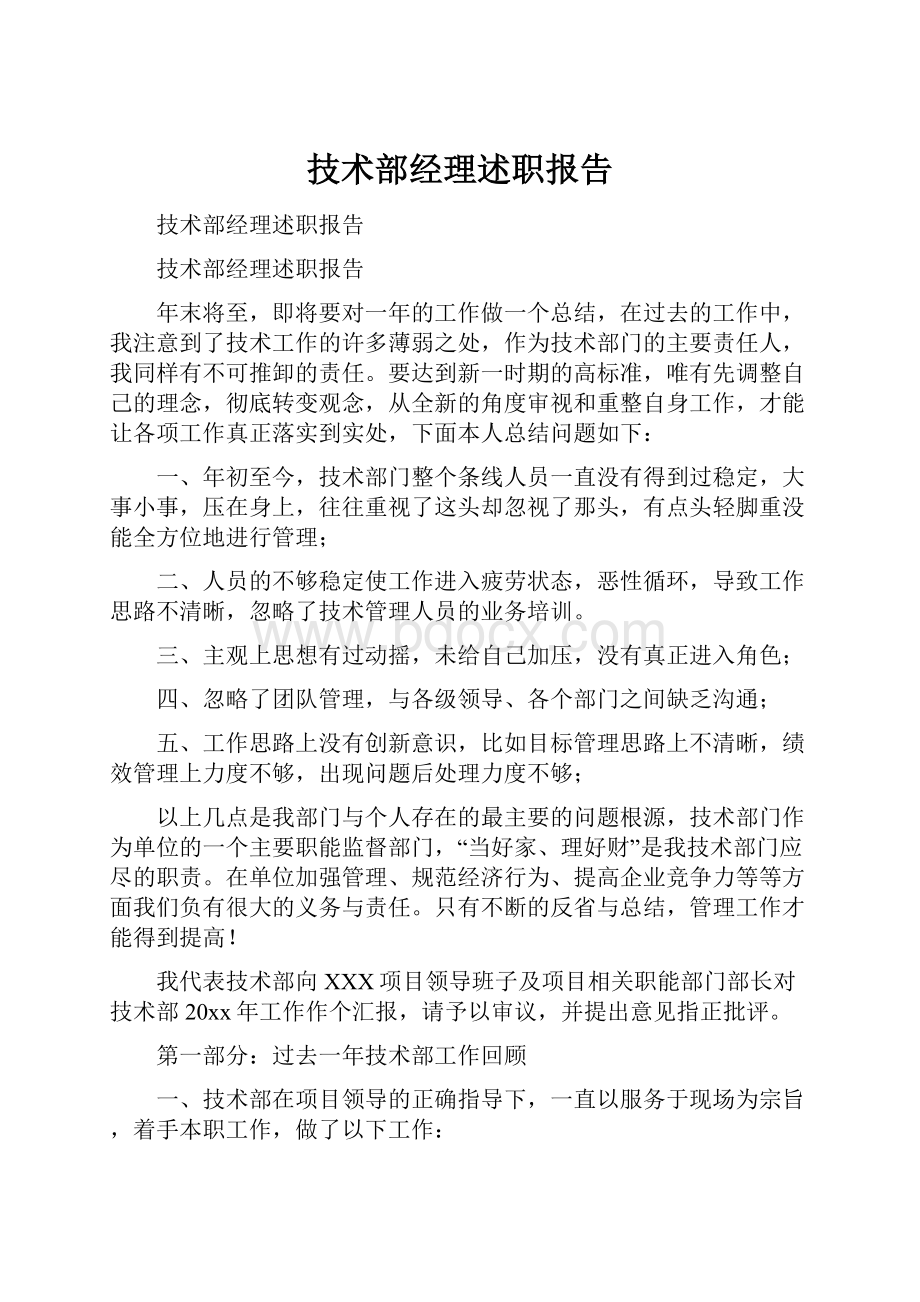 技术部经理述职报告.docx_第1页