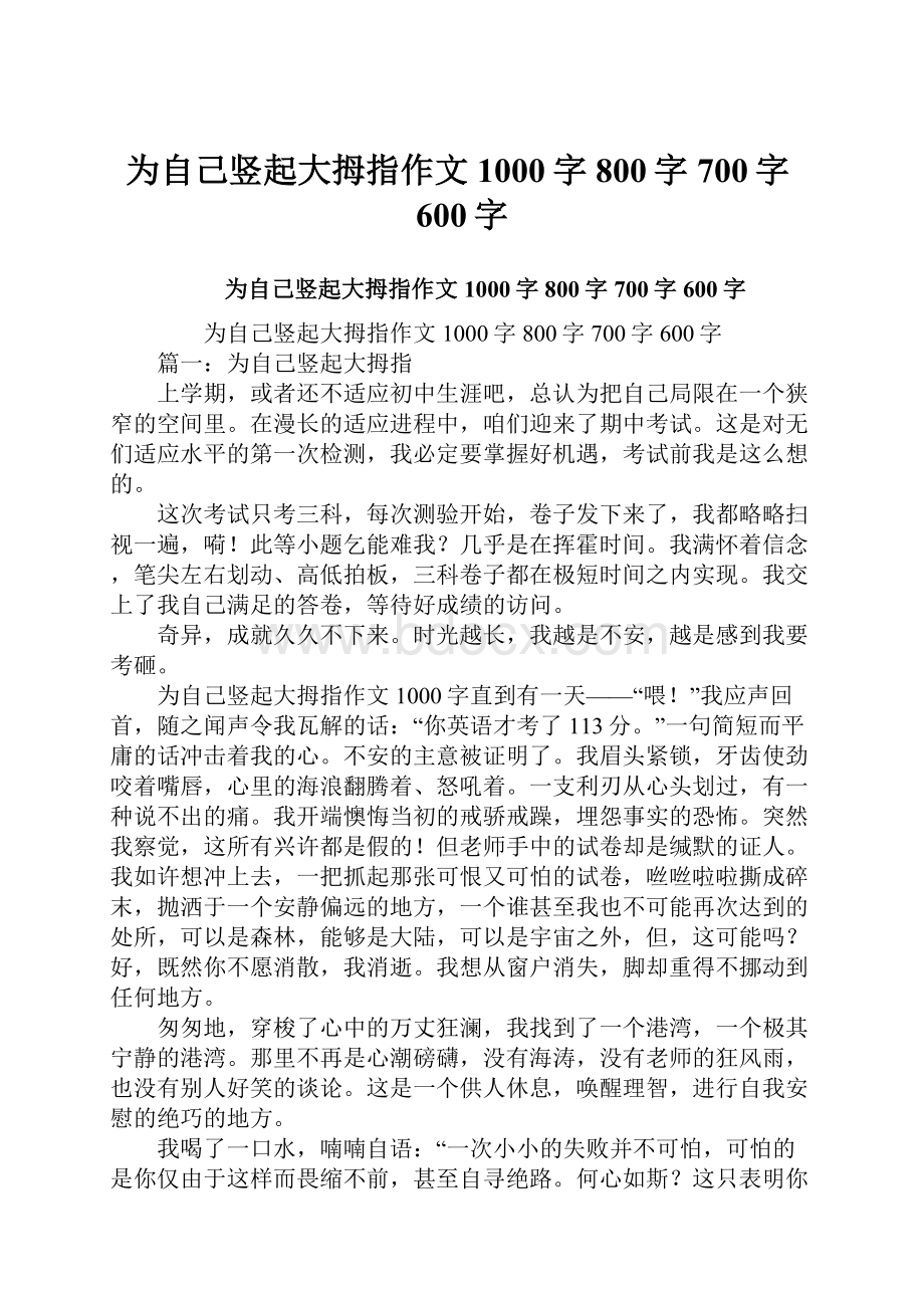 为自己竖起大拇指作文1000字800字700字600字.docx