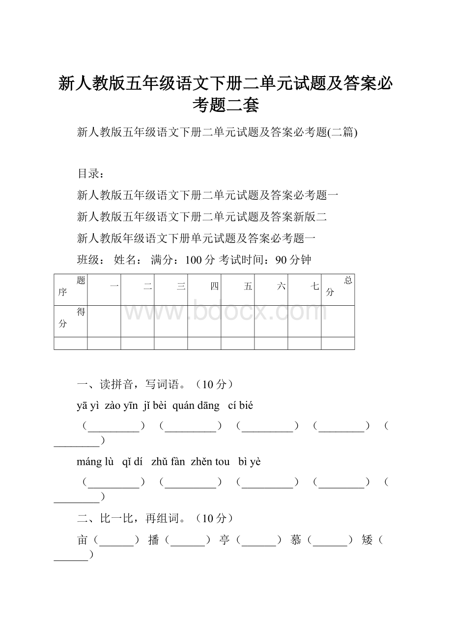 新人教版五年级语文下册二单元试题及答案必考题二套.docx