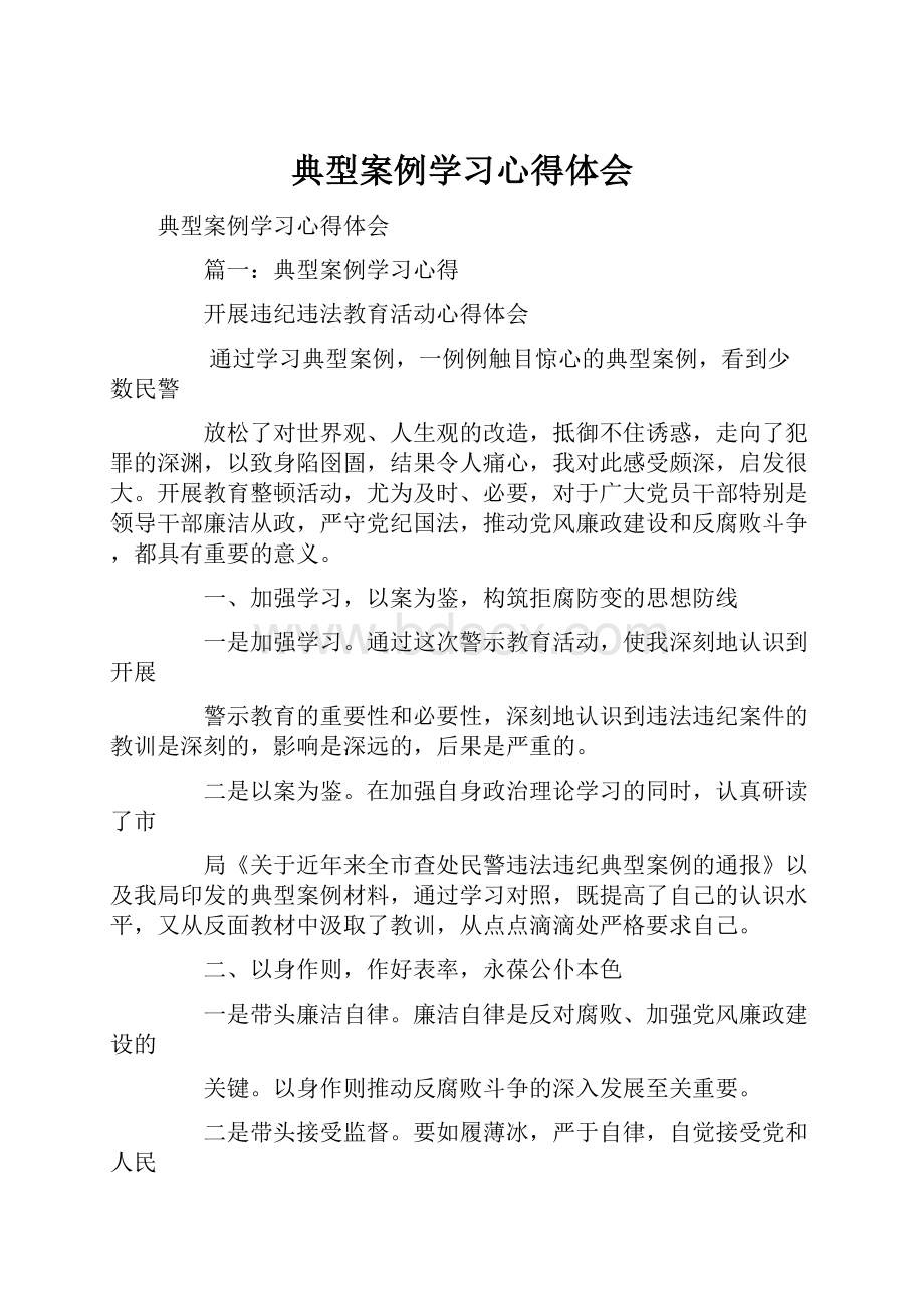 典型案例学习心得体会.docx