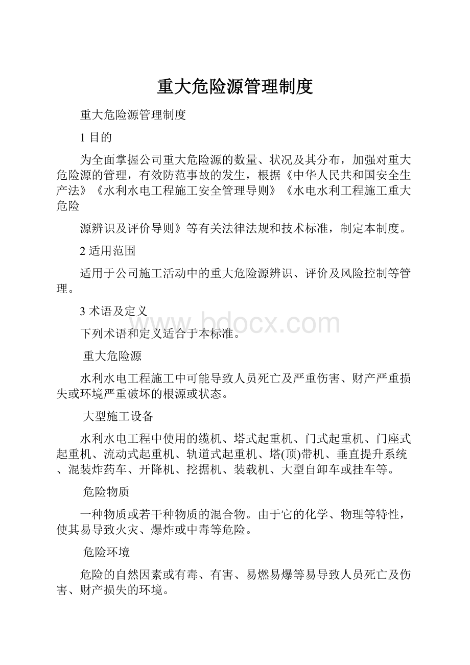 重大危险源管理制度.docx_第1页