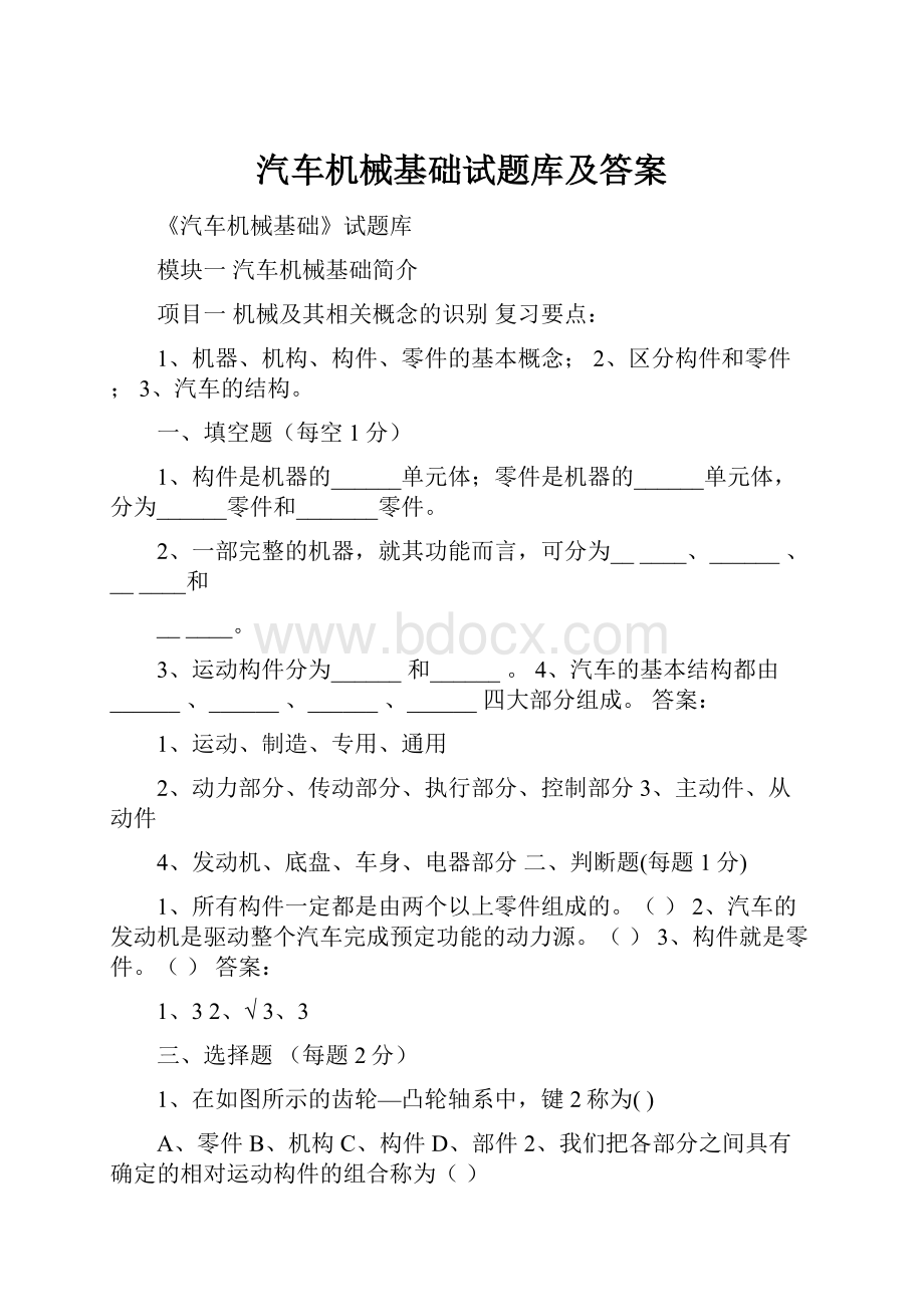 汽车机械基础试题库及答案.docx_第1页