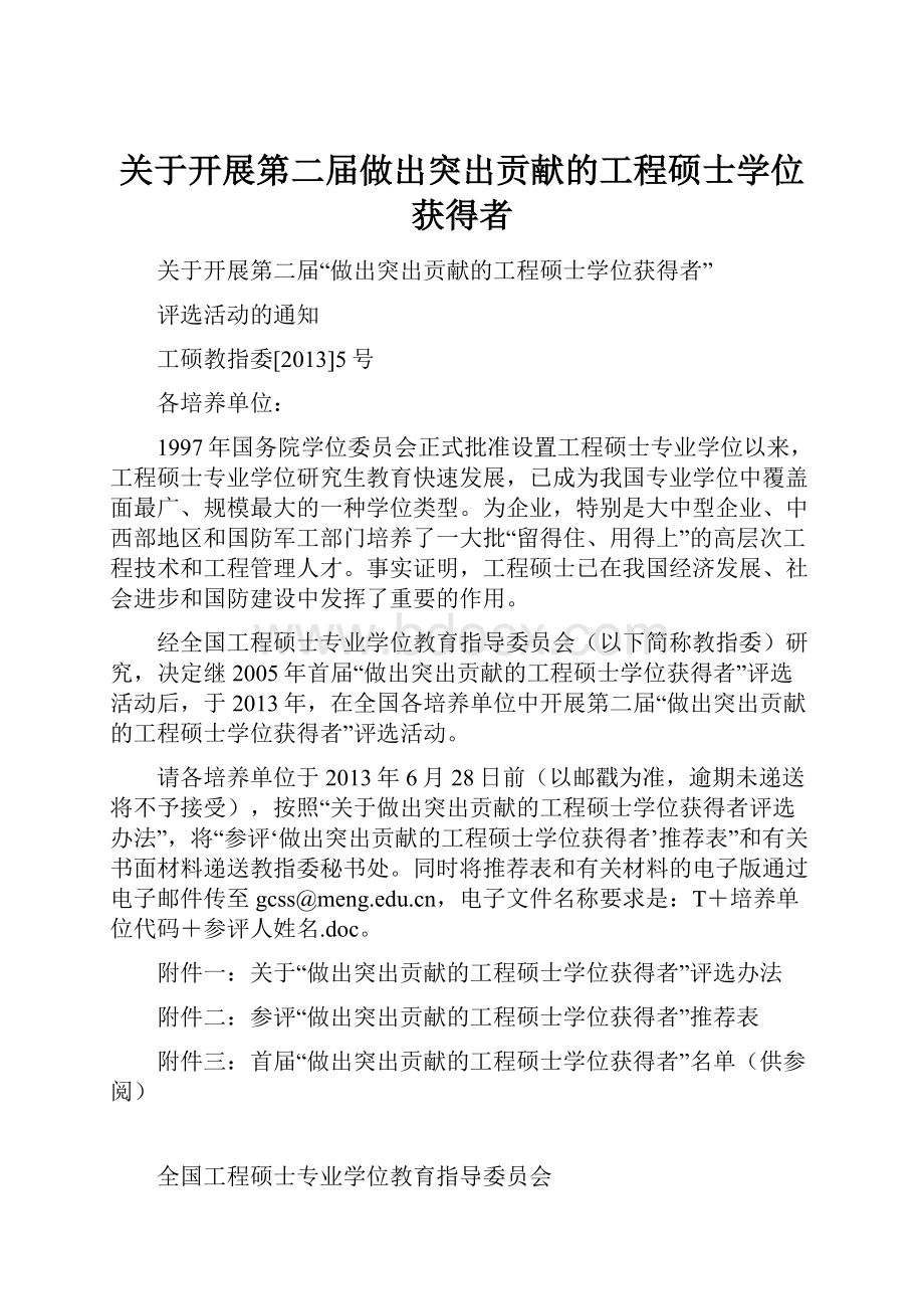 关于开展第二届做出突出贡献的工程硕士学位获得者.docx