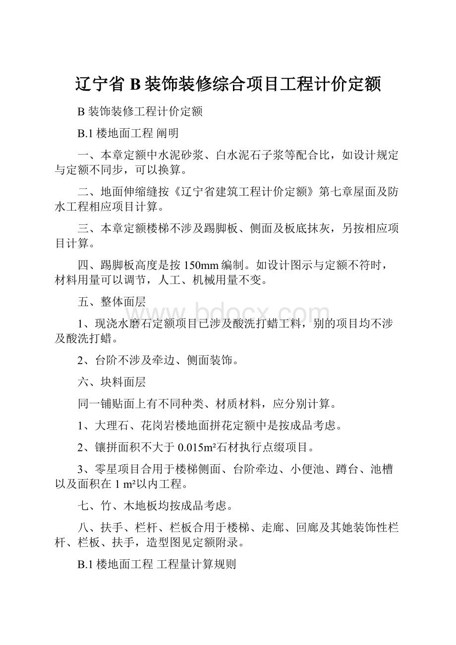 辽宁省B装饰装修综合项目工程计价定额.docx